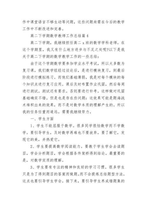 高二下学期数学教师工作总结8篇.docx