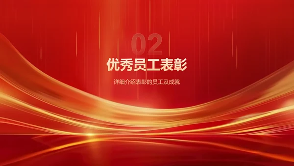 红色喜庆风年会表彰PPT模板