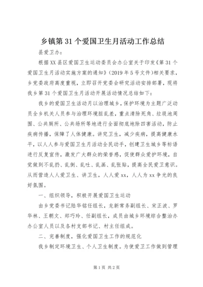 乡镇第31个爱国卫生月活动工作总结.docx