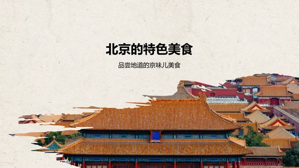 红色复古风北京——城市旅游宣传介绍PPT模板