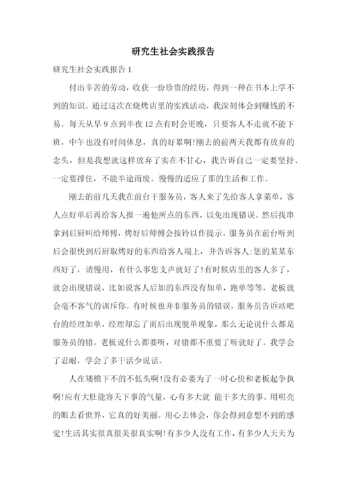 研究生社会实践报告.docx