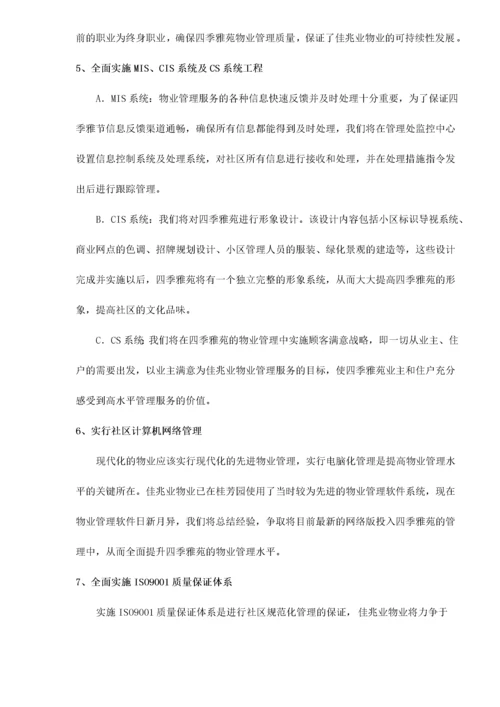 雅苑物业管理方案.docx