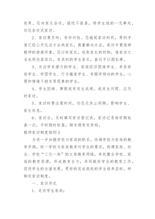 教师家访制度细则.docx