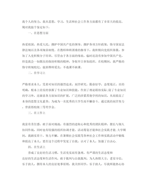 精编年毕业信息表自我鉴定参考参考范文借鉴.docx