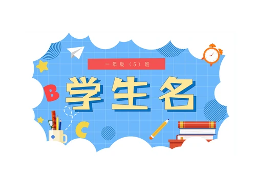幼升小学新生入学姓名牌