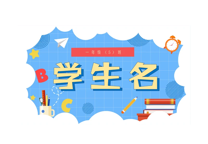 幼升小学新生入学姓名牌