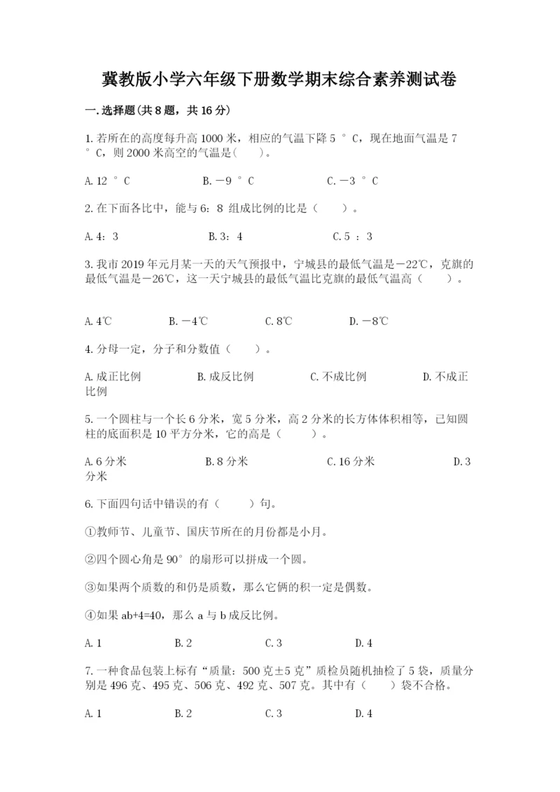 冀教版小学六年级下册数学期末综合素养测试卷【基础题】.docx