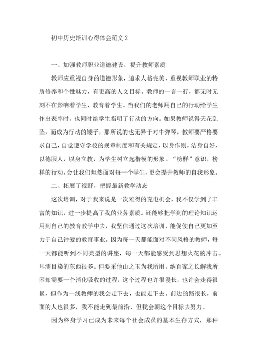 初中历史培训心得体会范文.docx