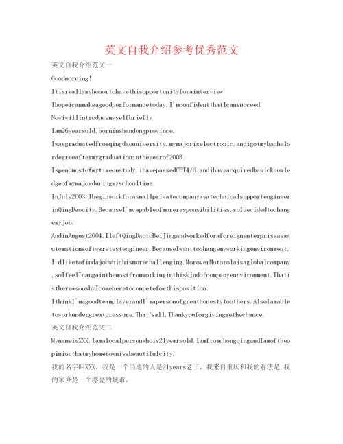 精编英文自我介绍参考优秀范文.docx