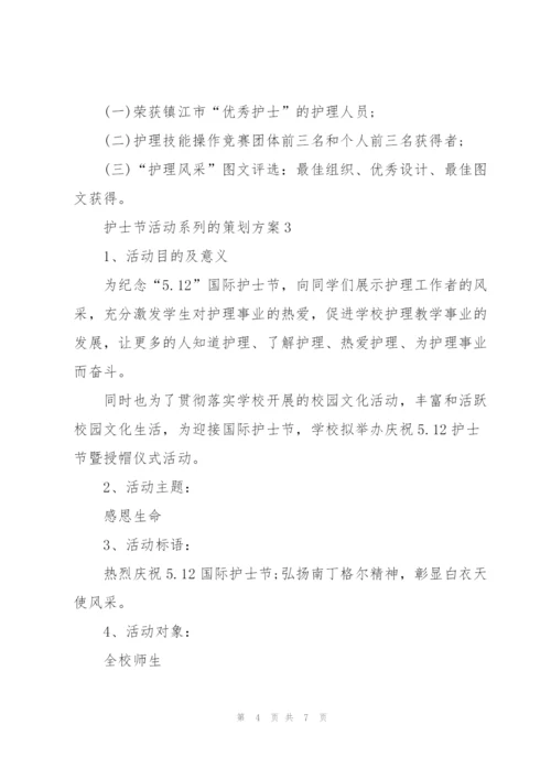 护士节活动系列的策划方案.docx