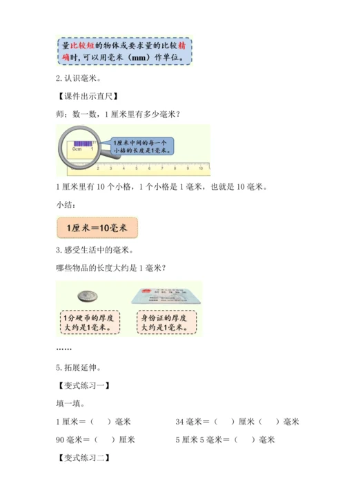 3.1《毫米的认识》（教案）人教版 三年级上册数学