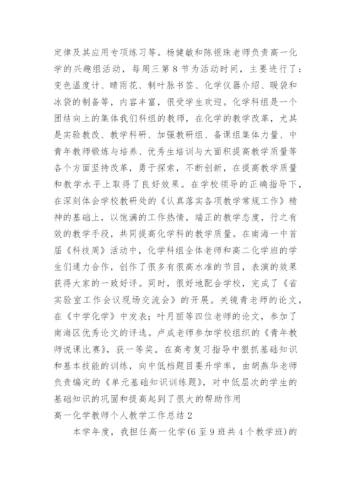 高一化学教师个人教学工作总结.docx