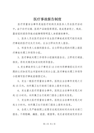 医疗事故报告制度.docx