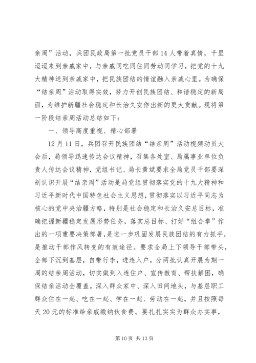 结亲周活动心得体会七篇.docx