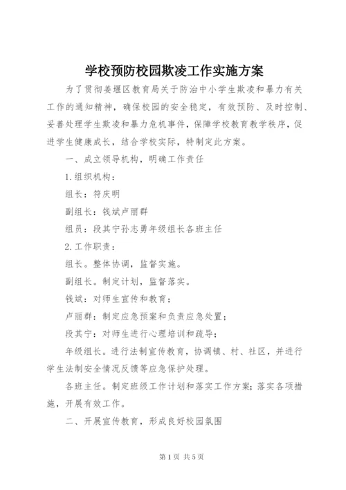 学校预防校园欺凌工作实施方案.docx