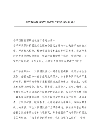 有效预防校园学生欺凌事件活动总结 (5篇).docx