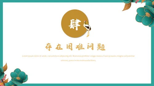 高端中式鎏金BUSINESS项目方案通用PPT模板