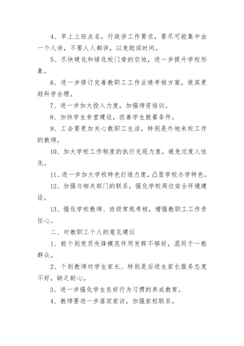 对学校党支部意见建议.docx
