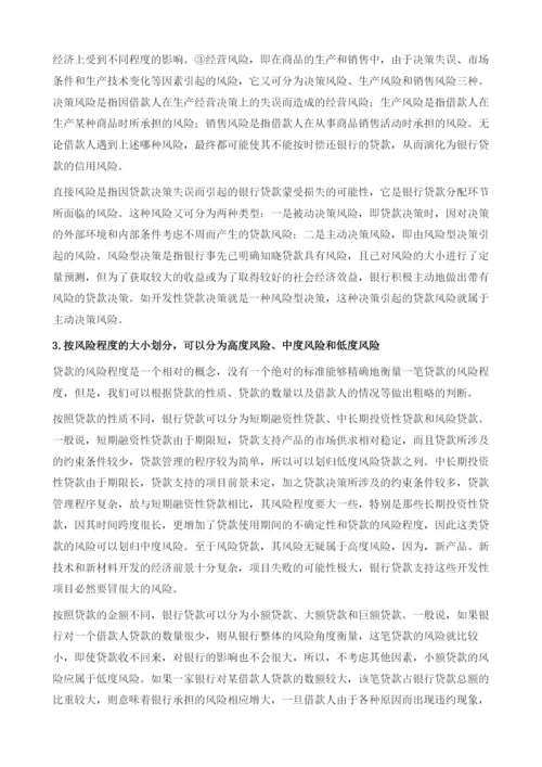 商业银行业务风险及其管理.docx