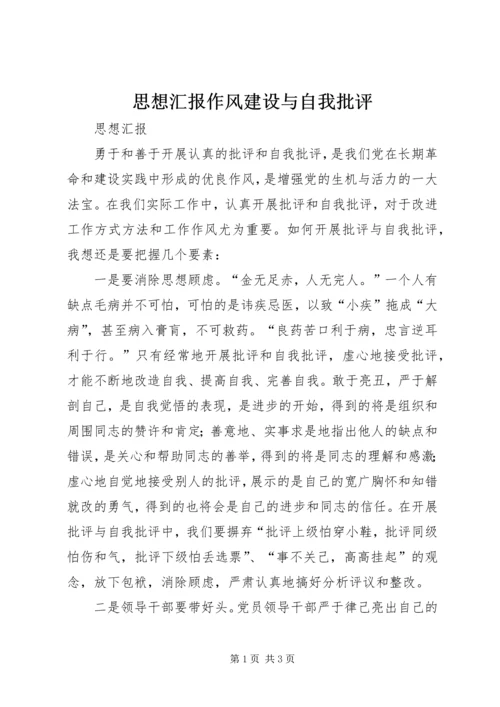 思想汇报作风建设与自我批评 (4).docx