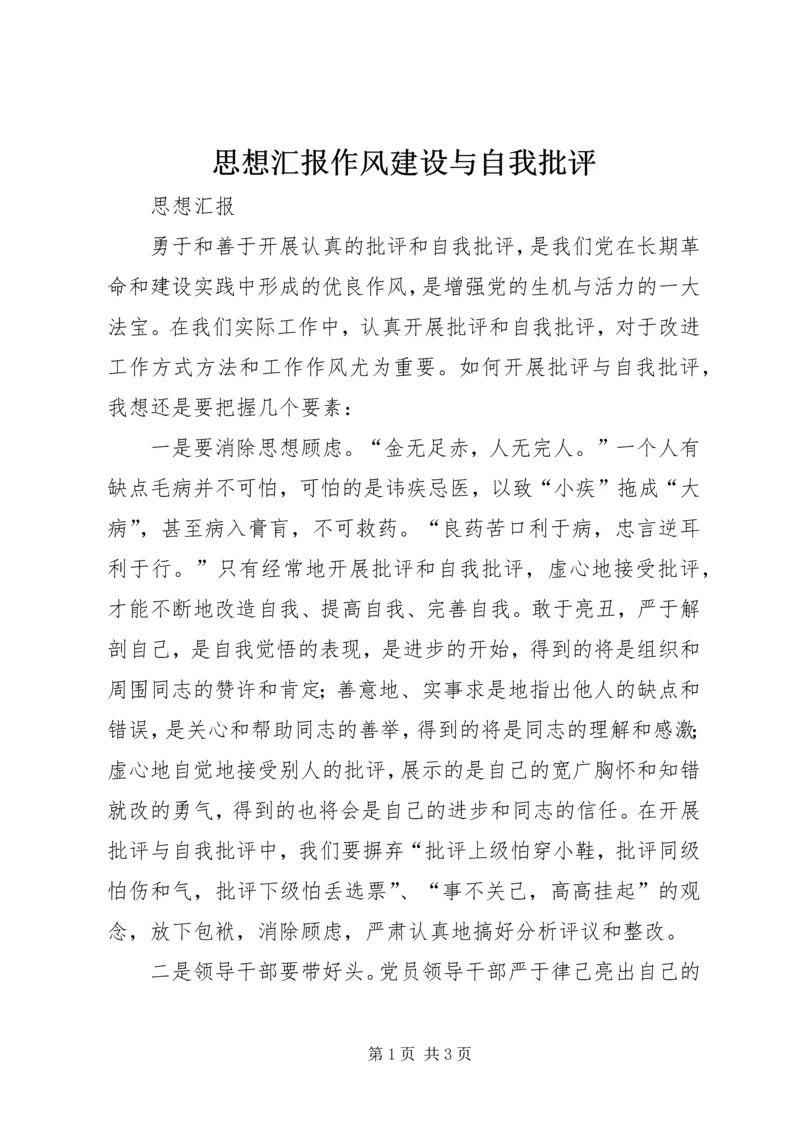 思想汇报作风建设与自我批评 (4).docx