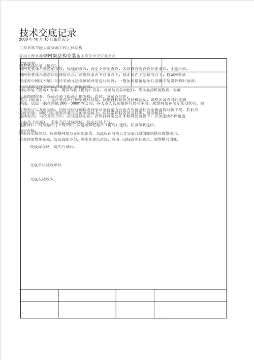 钢网架结构安装交底记录