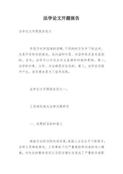 法学论文开题报告最新精编.docx