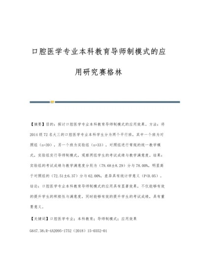 口腔医学专业本科教育导师制模式的应用研究赛格林.docx