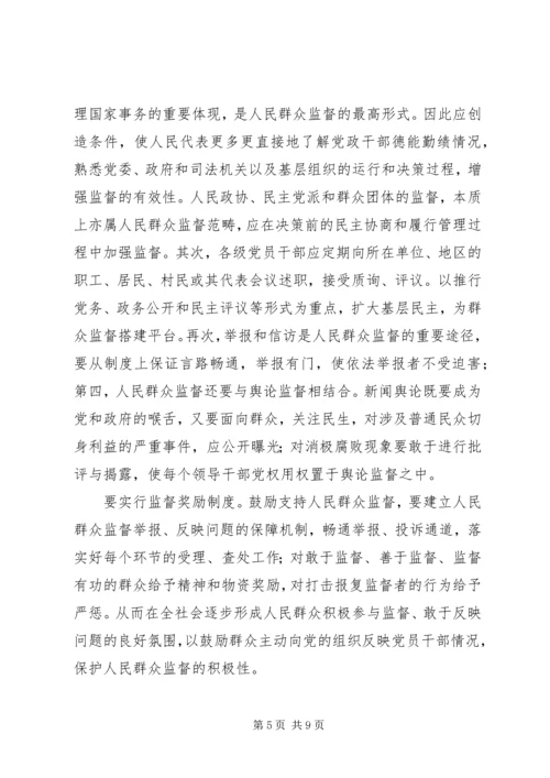 建立健全群众监督党员长效机制的思考.docx