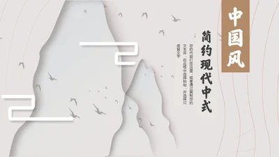 中国风现代中式创意通用PPT模板