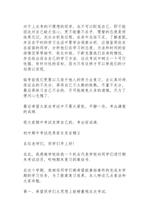 初中期中考试优秀家长发言稿范文4篇.docx