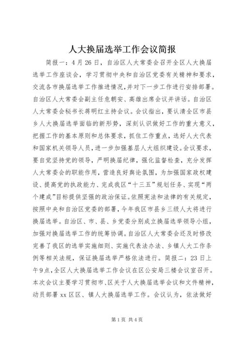 人大换届选举工作会议简报.docx