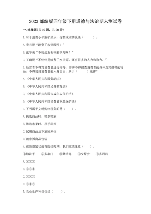 2023部编版四年级下册道德与法治期末测试卷【典优】.docx