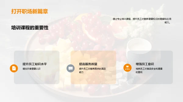 餐饮行业的营养健康教育