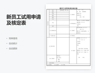 新员工试用申请及核定表