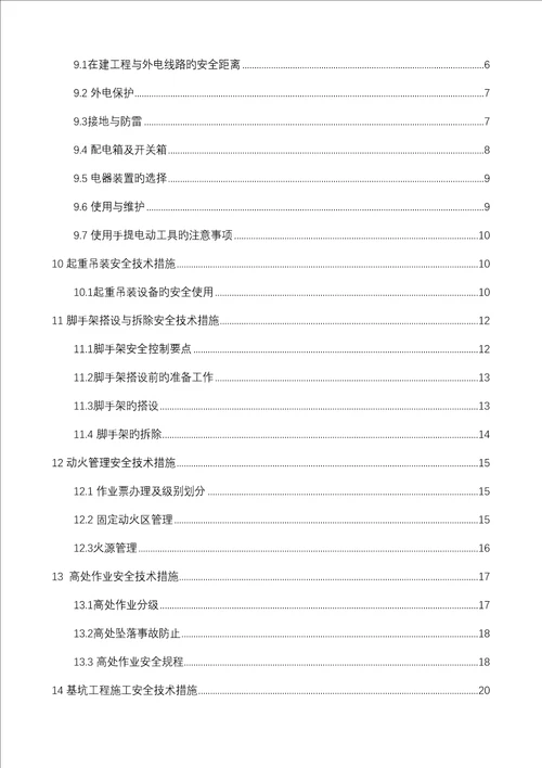 关键工程综合施工HSE作业基础指导书