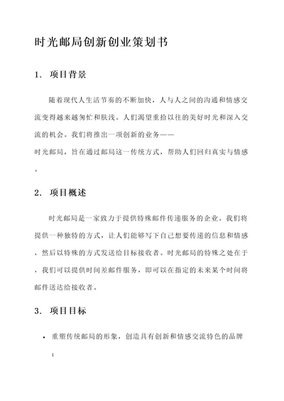 时光邮局创新创业策划书
