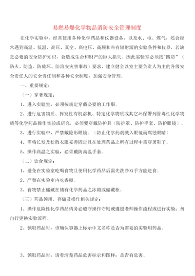 易燃易爆化学物品消防安全管理制度(5篇).docx