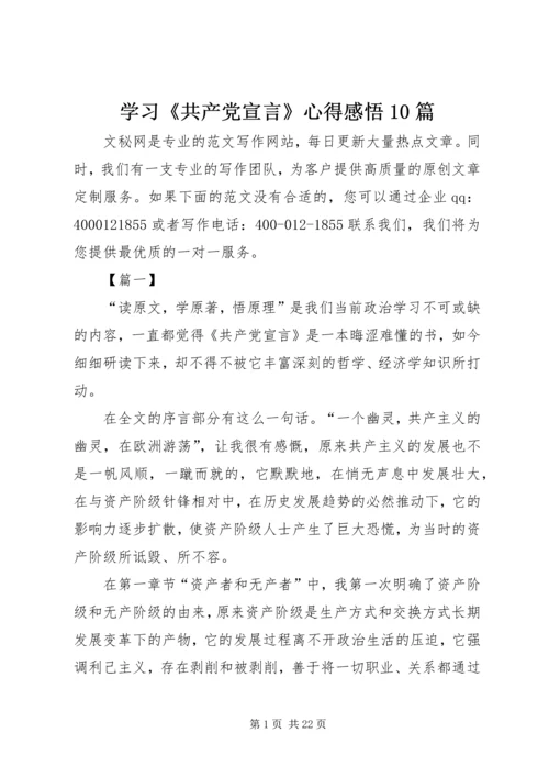 学习《共产党宣言》心得感悟10篇.docx