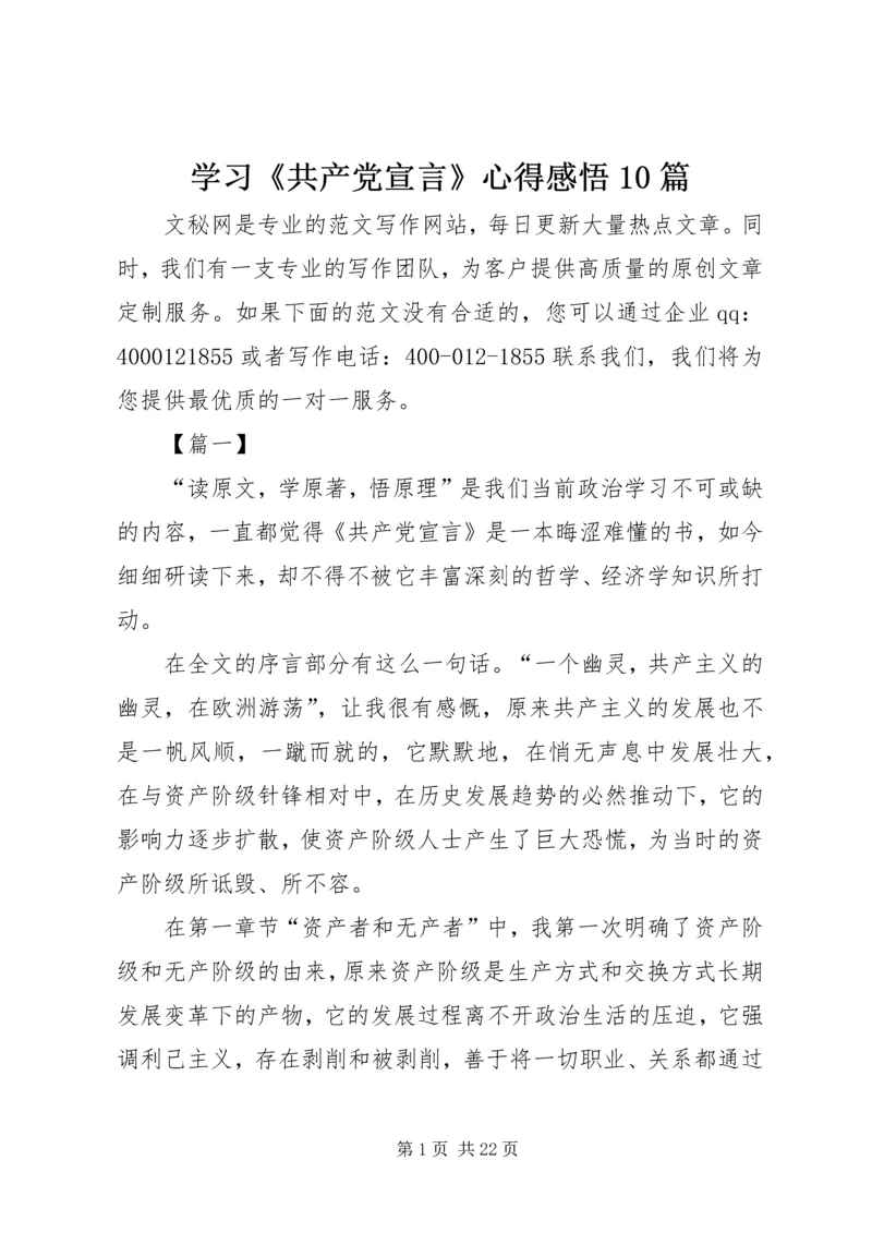 学习《共产党宣言》心得感悟10篇.docx