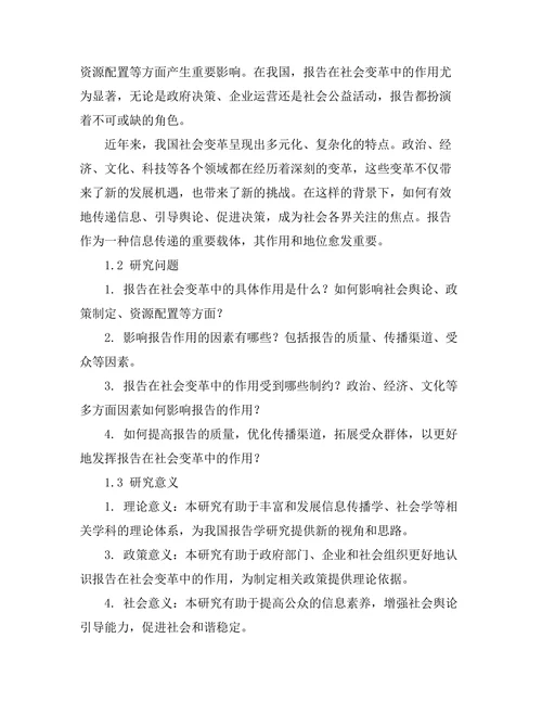 报告在社会变革中的作用：案例分析
