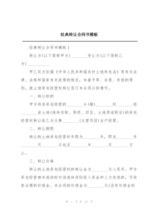 经典转让合同书模板.docx