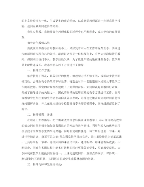 精编之指导青年教师的工作总结范文.docx