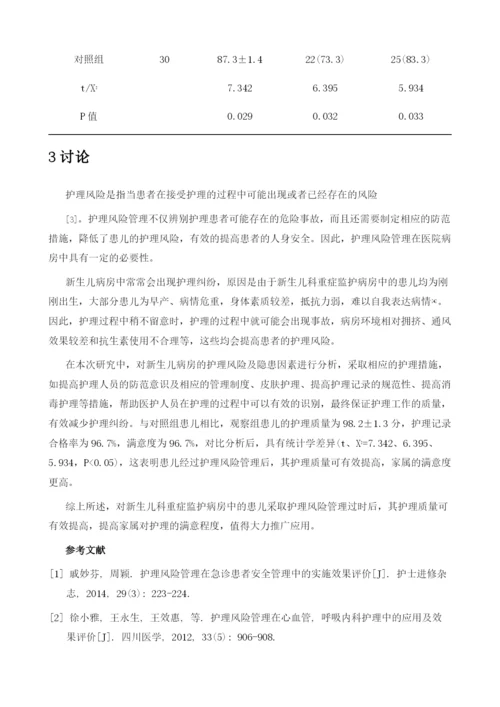 护理风险管理在新生儿病房中的应用效果观察.docx