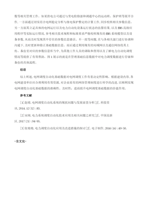 基于电网调度自动化基础数据质量整治的探讨.docx