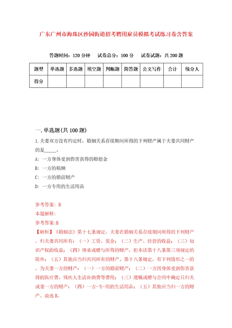 广东广州市海珠区沙园街道招考聘用雇员模拟考试练习卷含答案7