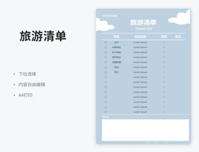 旅游清单（下拉选择）