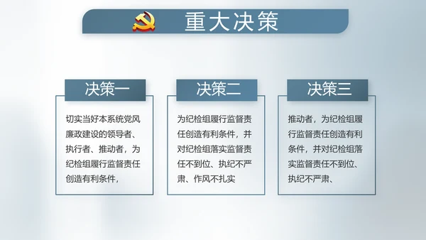 纪检监察党建党风廉政建设文化PPT