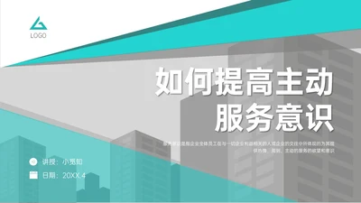 青绿色商务简约如何提高服务意识培训PPT模板
