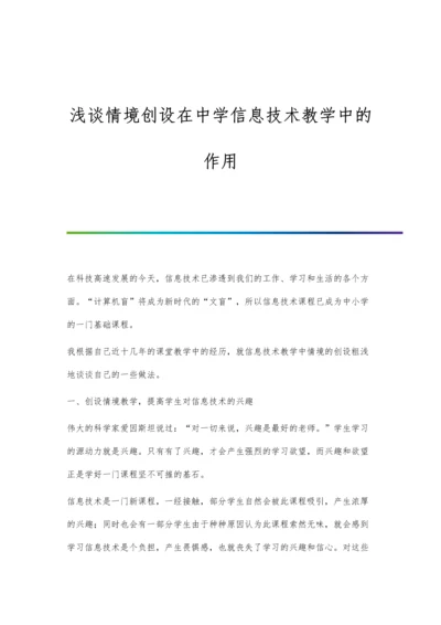 浅谈情境创设在中学信息技术教学中的作用.docx